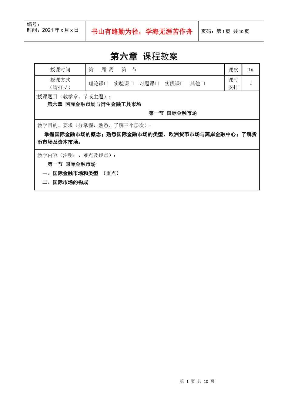 第六章国际金融市场与衍生金融工具市场_第1页