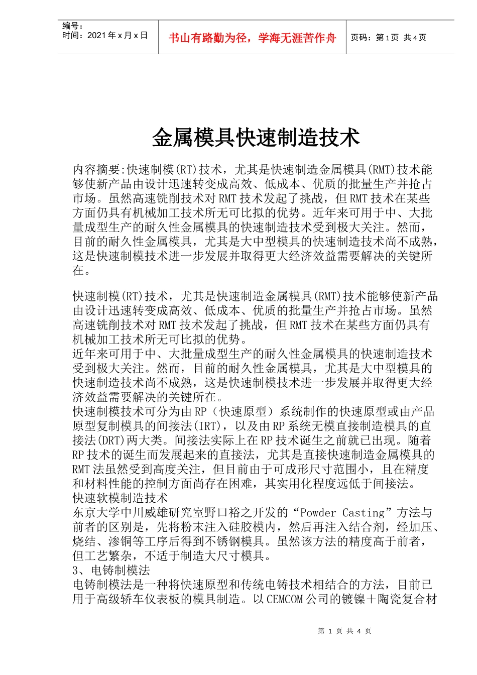 金属模具快速制造技术6(1)_第1页