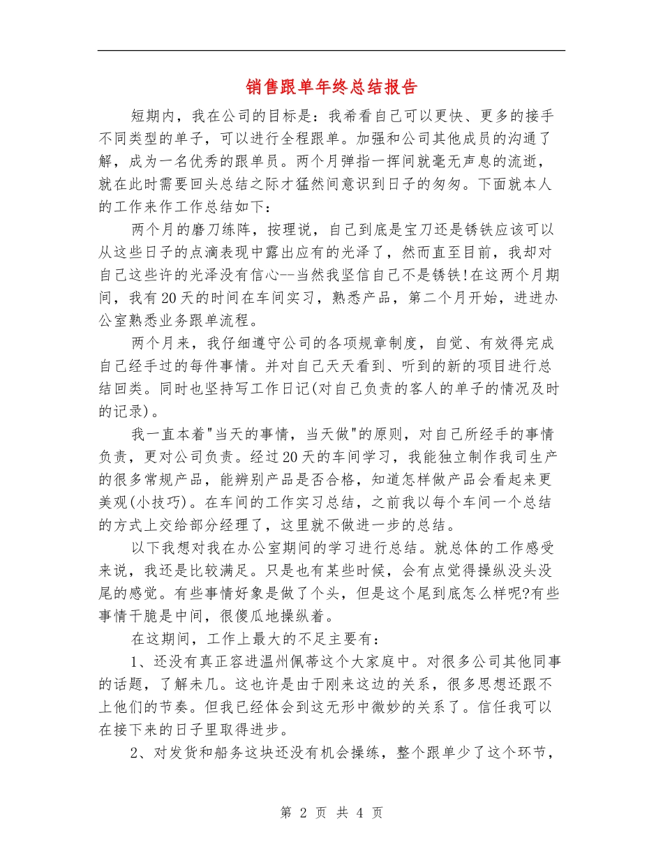 销售跟单年终总结报告_第2页