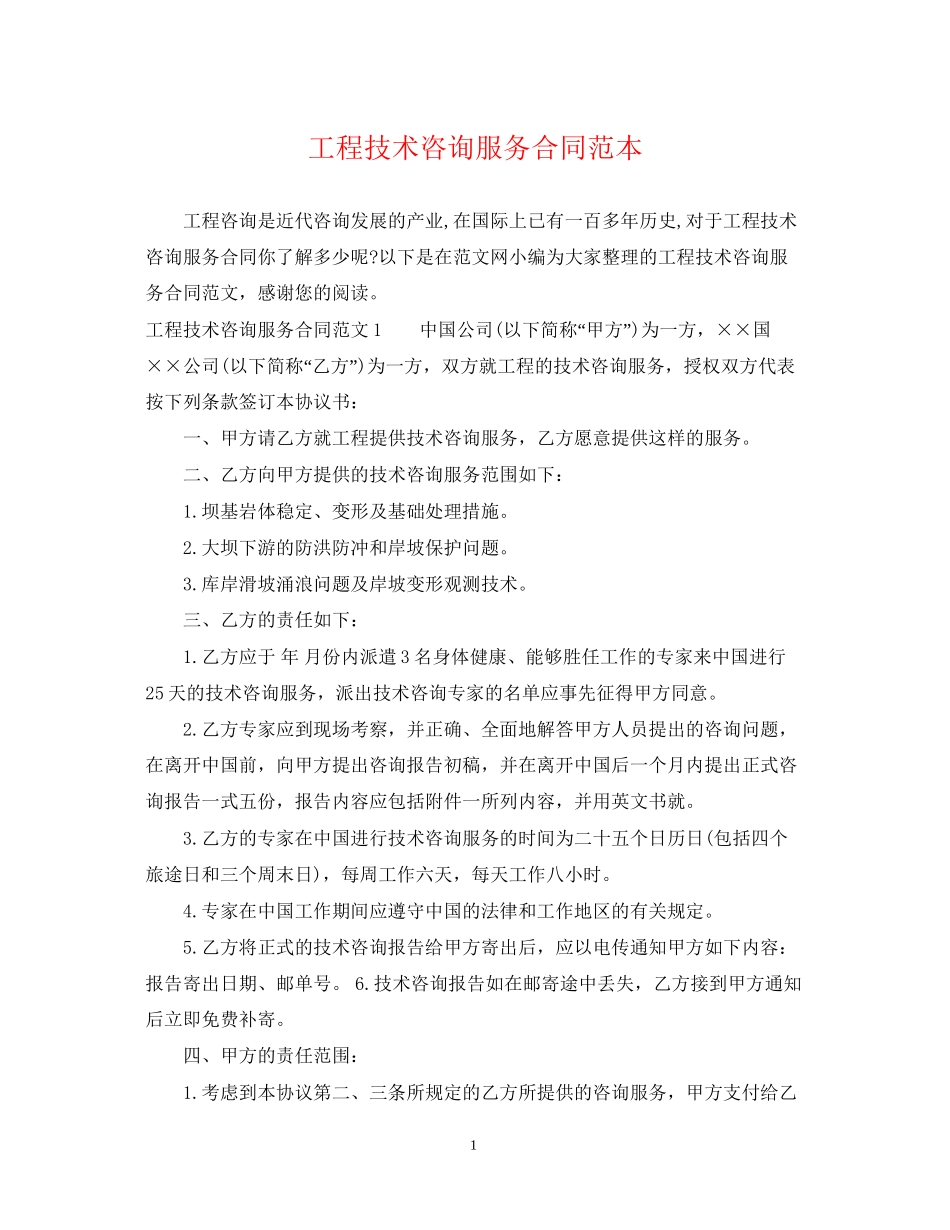 工程技术咨询服务合同范本2_第1页