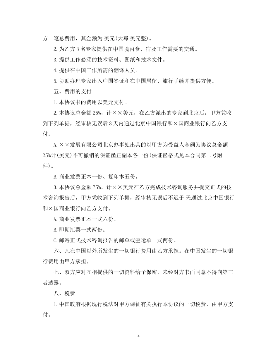 工程技术咨询服务合同范本2_第2页