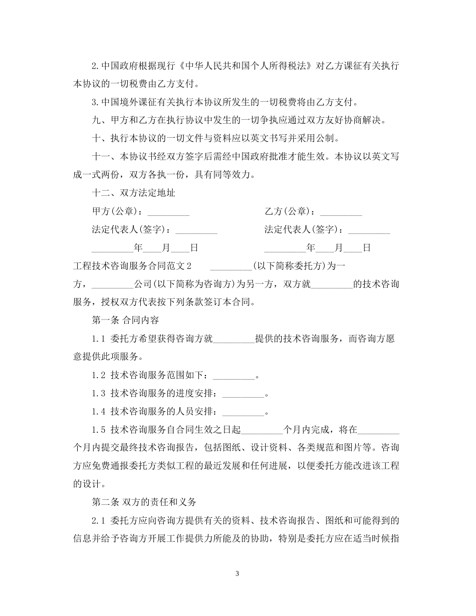 工程技术咨询服务合同范本2_第3页