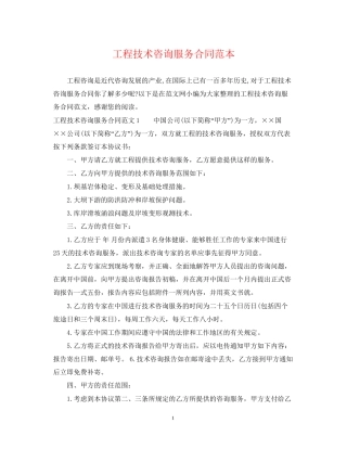 工程技术咨询服务合同范本2