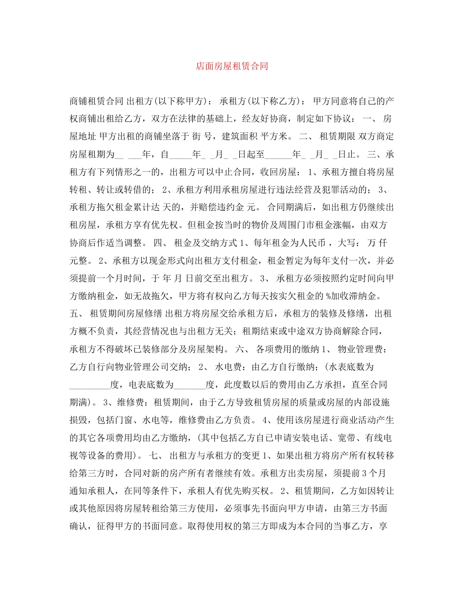 店面房屋租赁合同_第1页