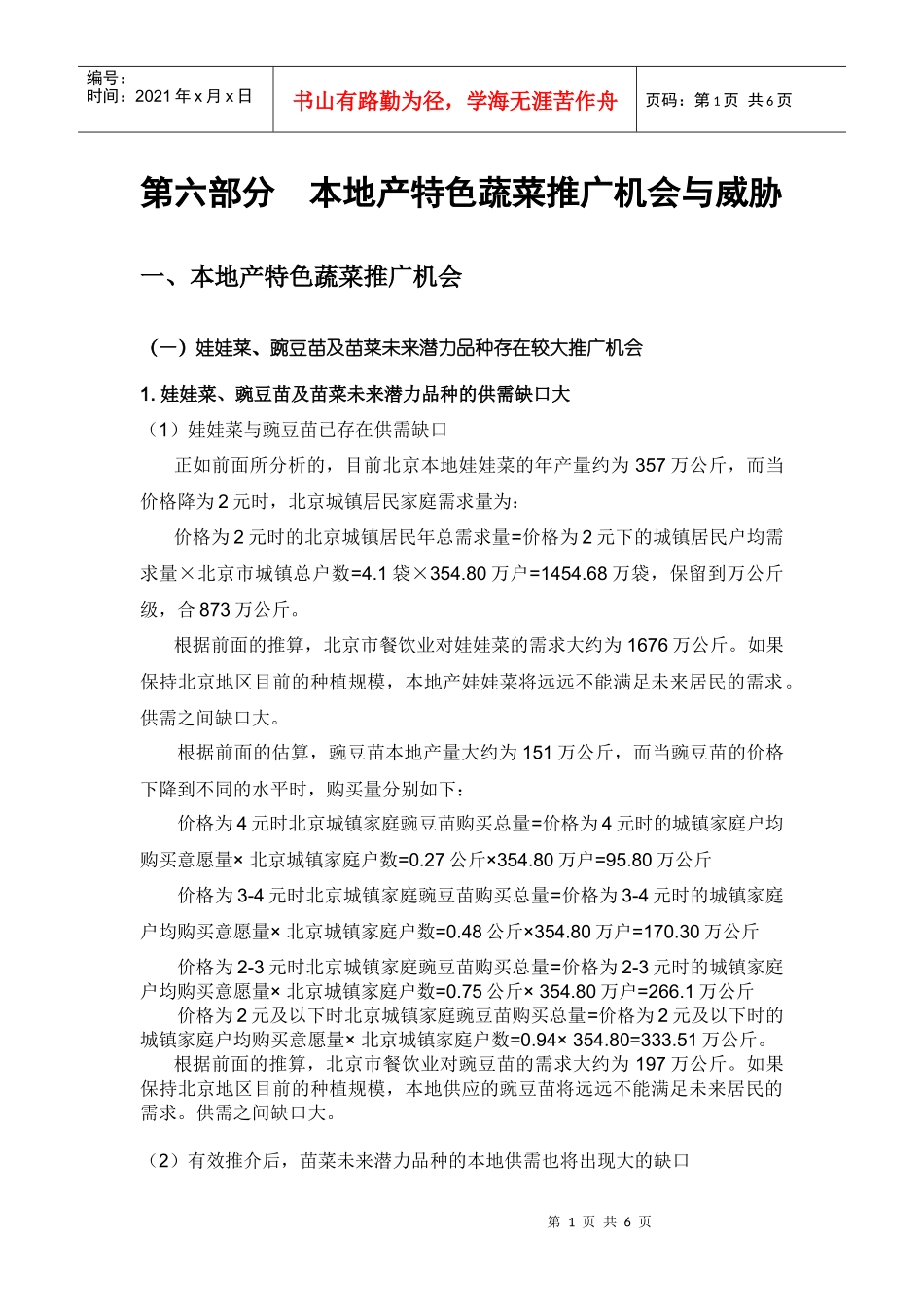 第六部分本地产特色蔬菜推广机会与威胁_第1页