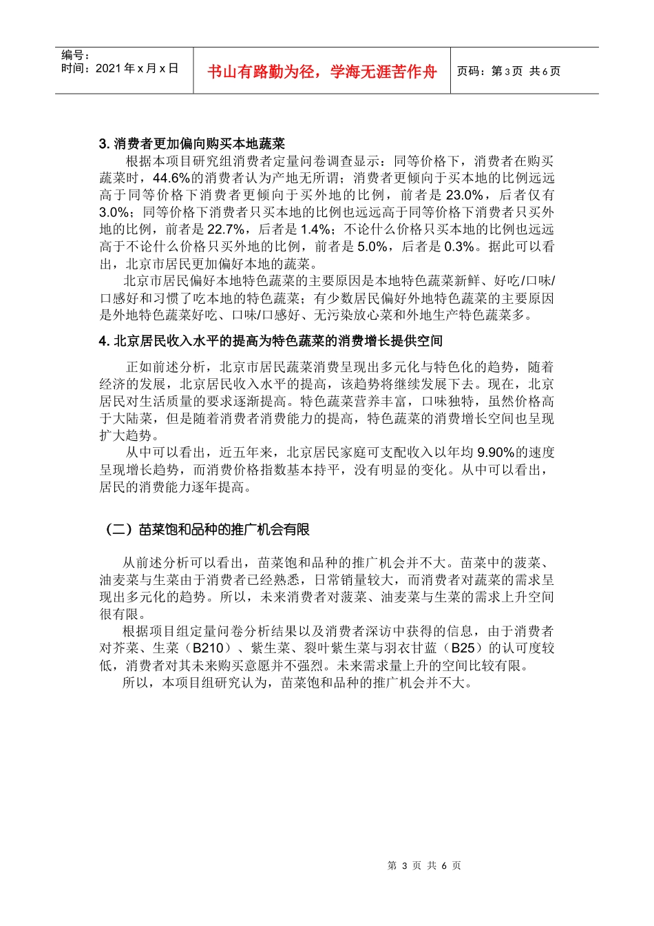 第六部分本地产特色蔬菜推广机会与威胁_第3页