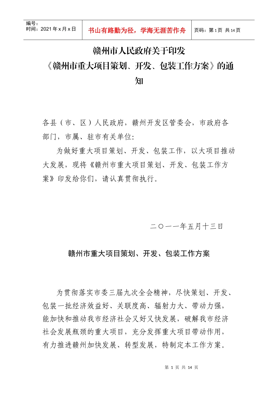 赣州市重大项目策划、开发与包装工作方案_第1页