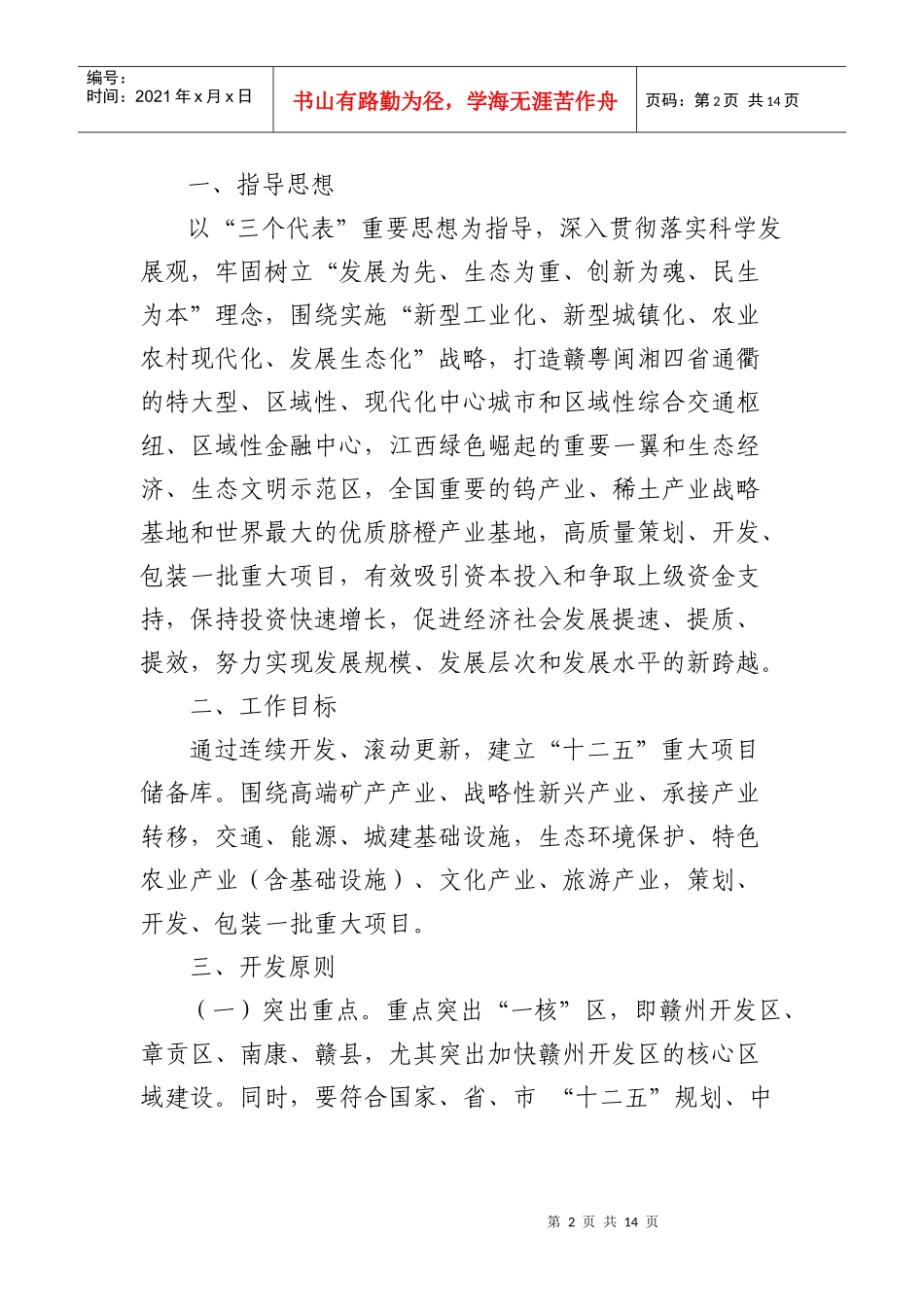 赣州市重大项目策划、开发与包装工作方案_第2页