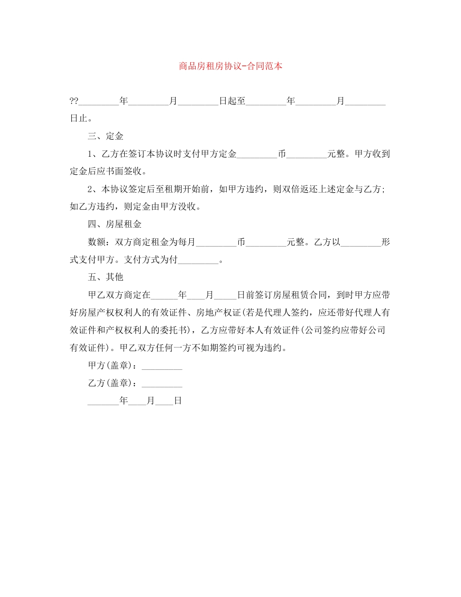 商品房租房协议合同范本_第1页