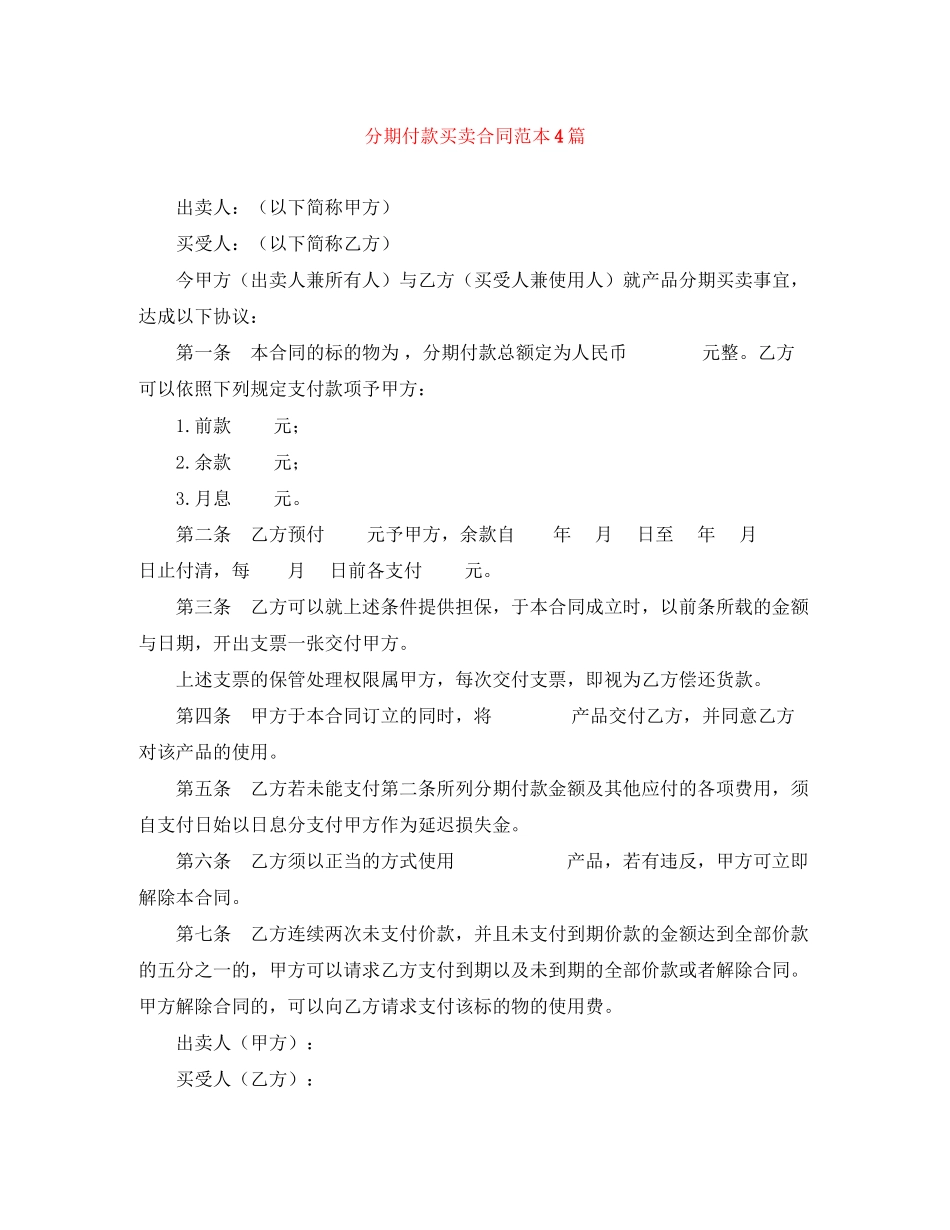 分期付款买卖合同范本4篇_第1页