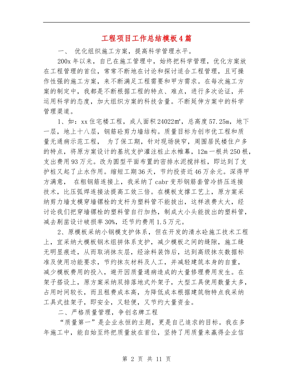 工程项目工作总结模板4篇_第2页