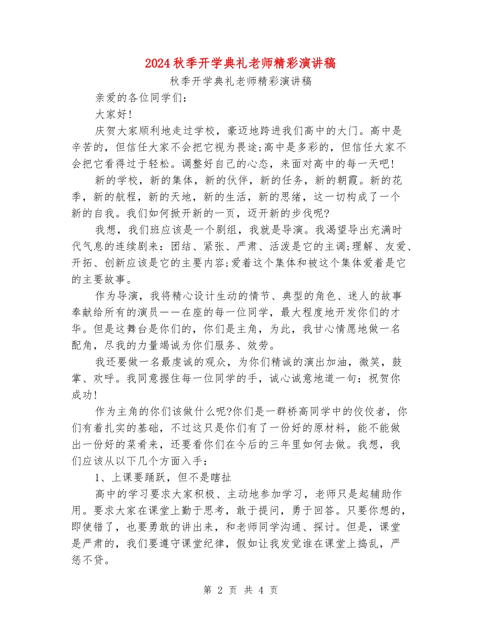2024秋季开学典礼教师精彩演讲稿_第2页
