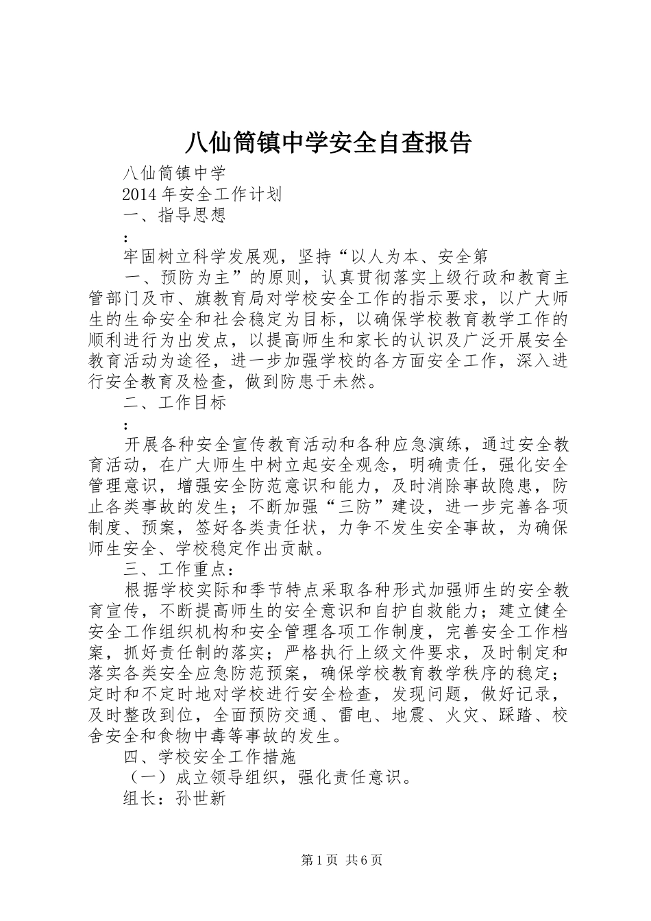 八仙筒镇中学安全自查报告_第1页