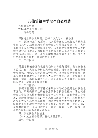 八仙筒镇中学安全自查报告