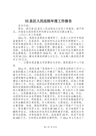 XX县区人民法院年度工作报告