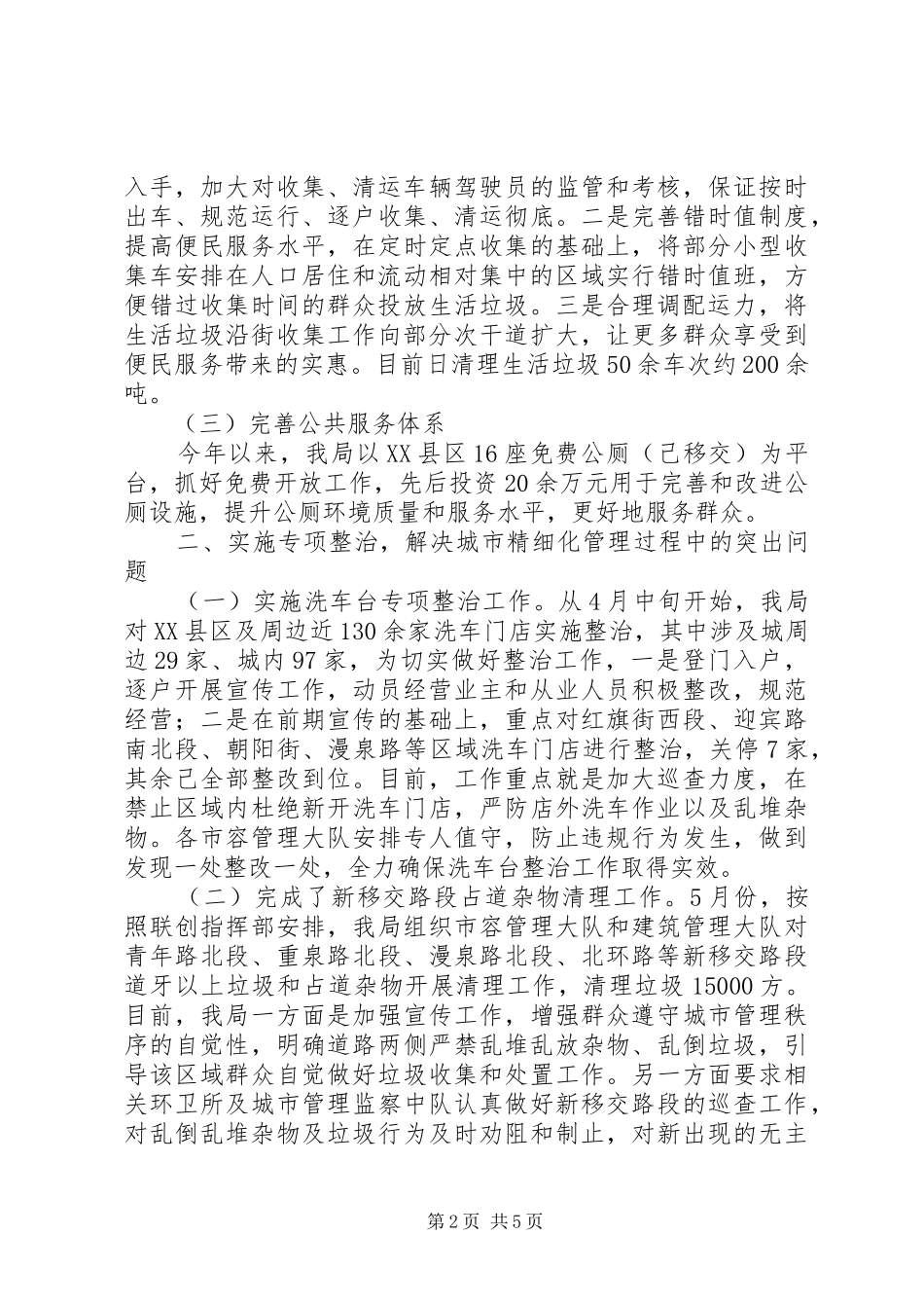 城市精细化管理工作汇报材料_第2页