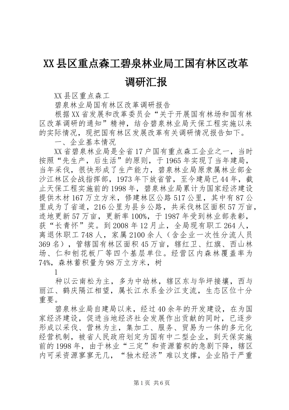 XX县区重点森工碧泉林业局工国有林区改革调研汇报_第1页