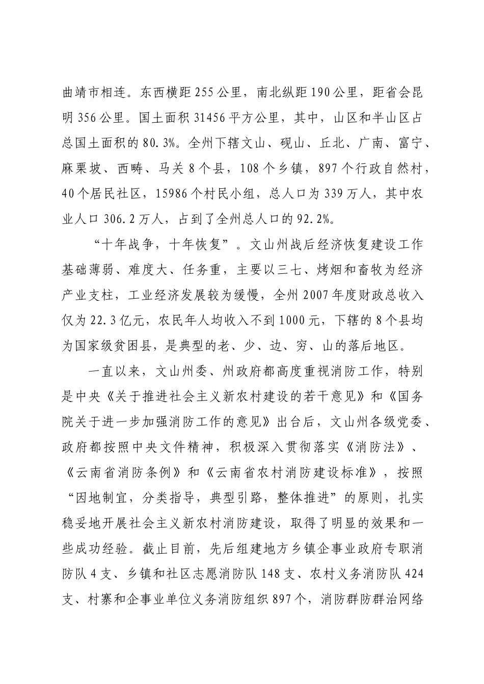 浅析文山边疆贫困地区农村消防工作的现状及发展对策_第2页