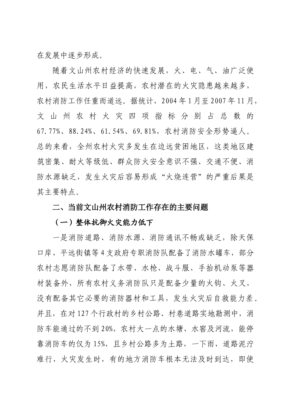 浅析文山边疆贫困地区农村消防工作的现状及发展对策_第3页