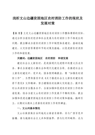 浅析文山边疆贫困地区农村消防工作的现状及发展对策