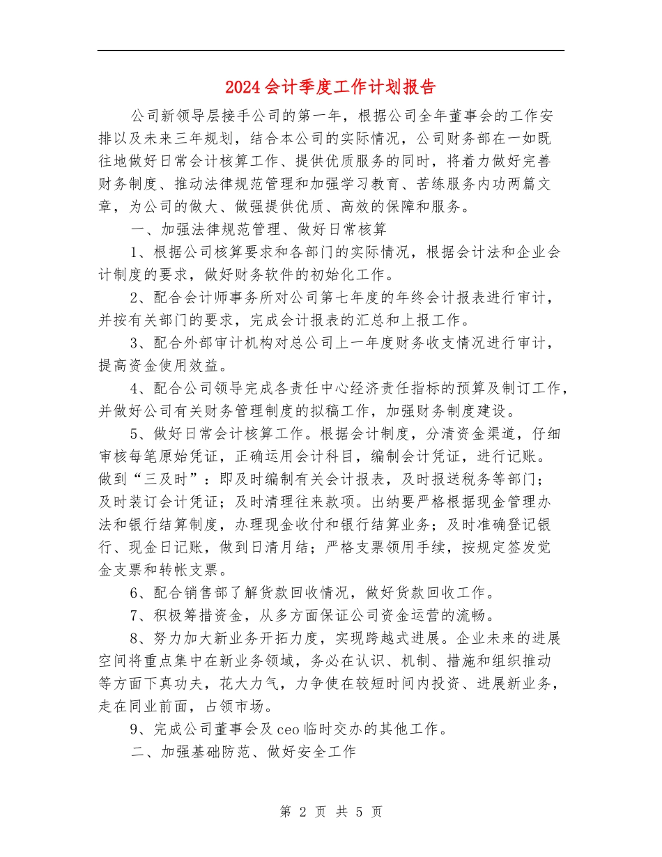 2024会计季度工作计划报告_第2页