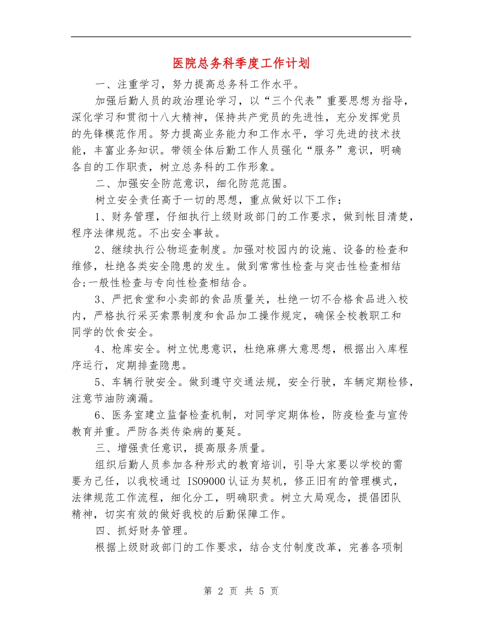 医院总务科季度工作计划_第2页