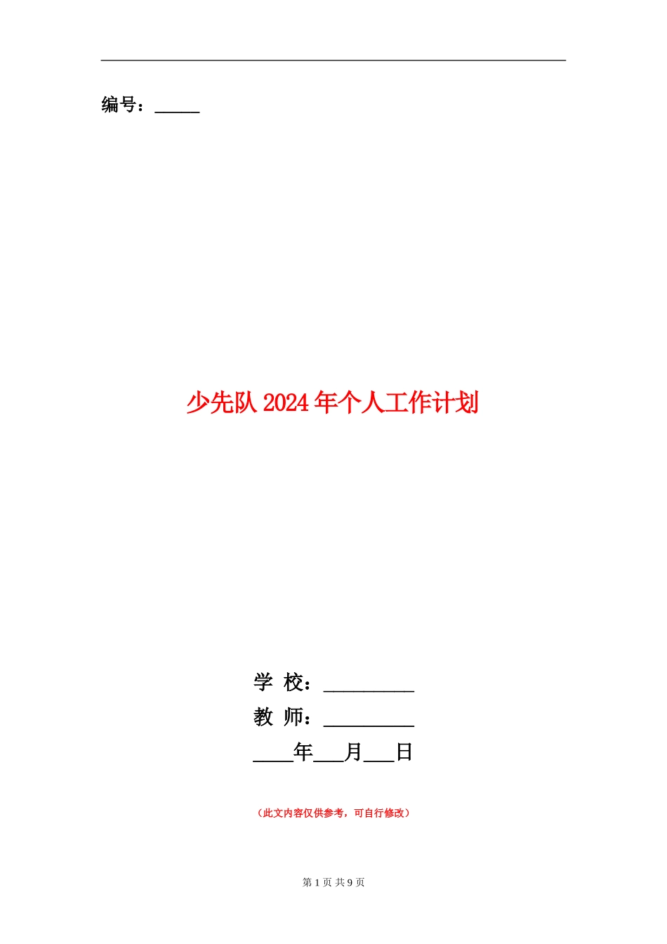 少先队2024年个人工作计划_第1页