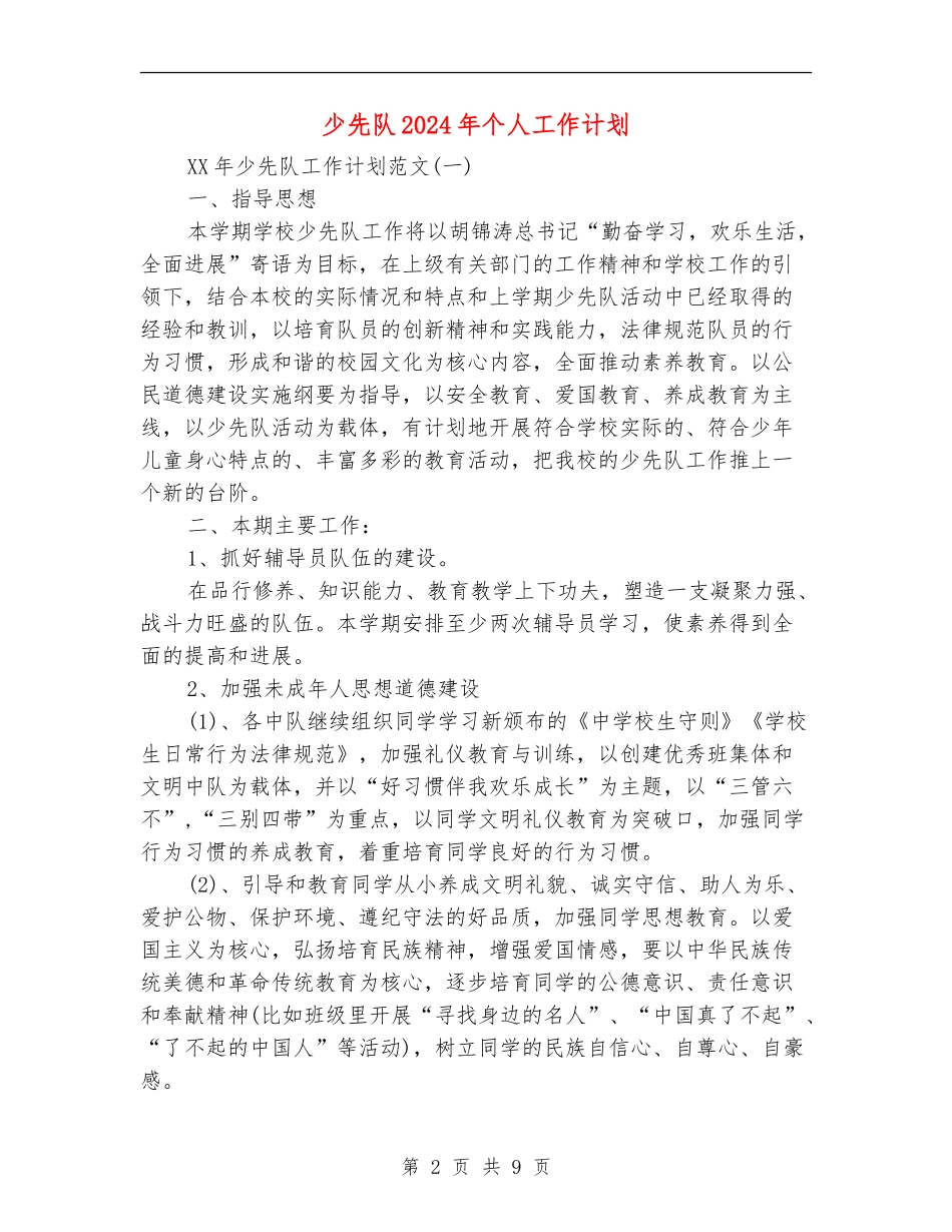 少先队2024年个人工作计划_第2页