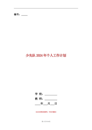 少先队2024年个人工作计划