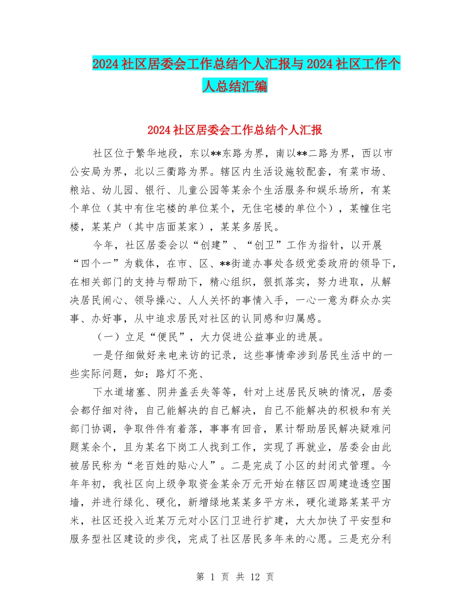 2024社区居委会工作总结个人汇报与2024社区工作个人总结汇编_第1页