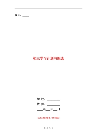 初三学习计划书新选