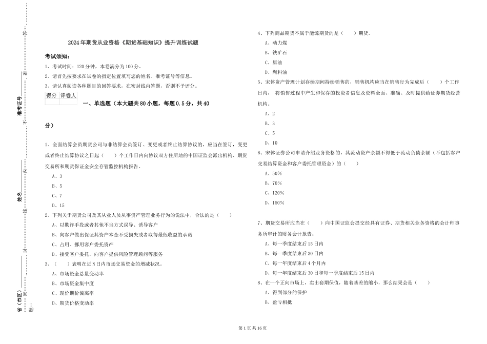 2024年期货从业资格《期货基础知识》提升训练试题_第1页