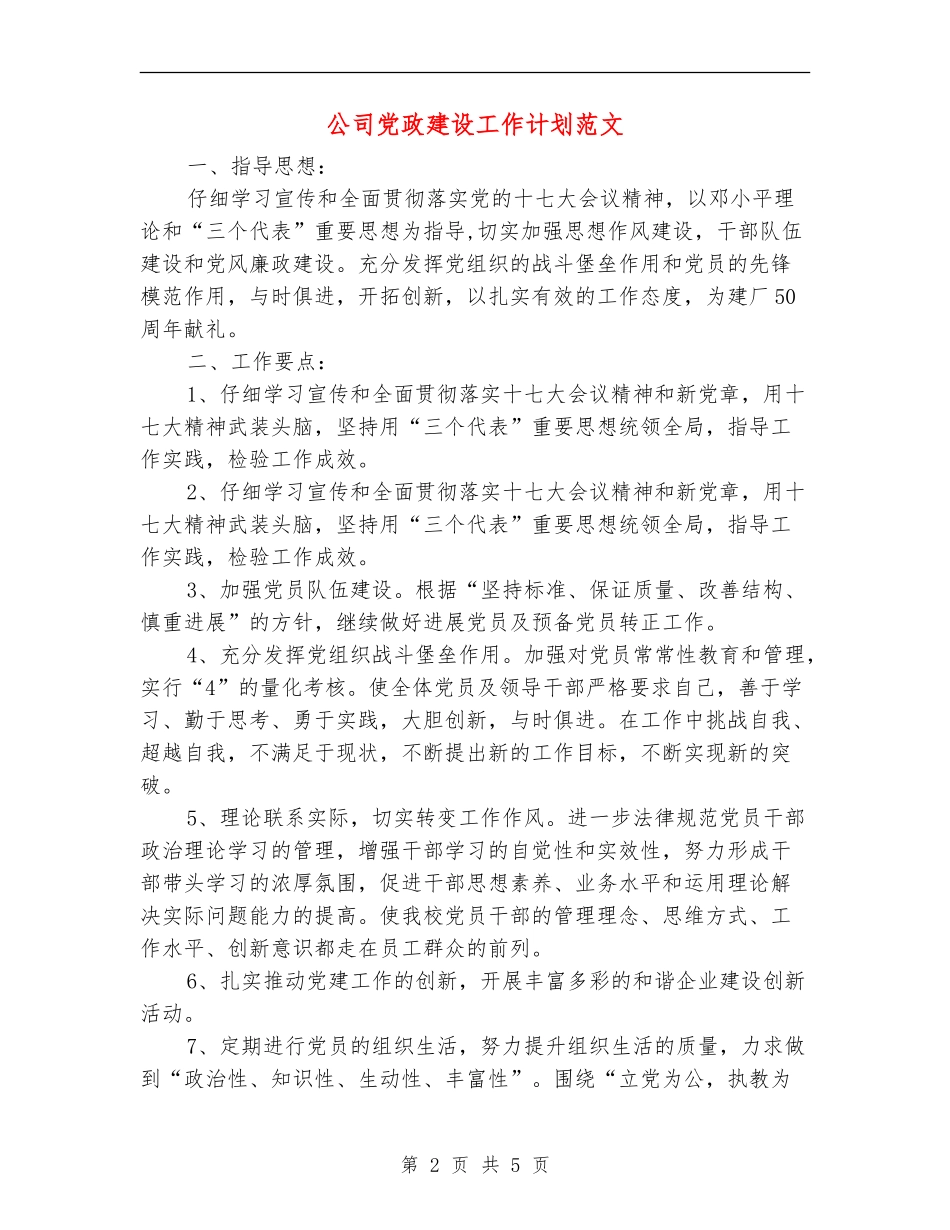 公司党政建设工作计划范文_第2页