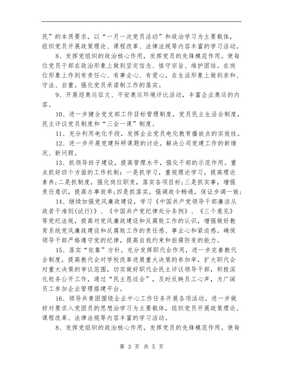 公司党政建设工作计划范文_第3页