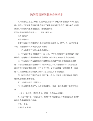 民间借贷居间服务合同样本