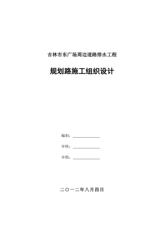 道路排水工程规划路施工组织设计