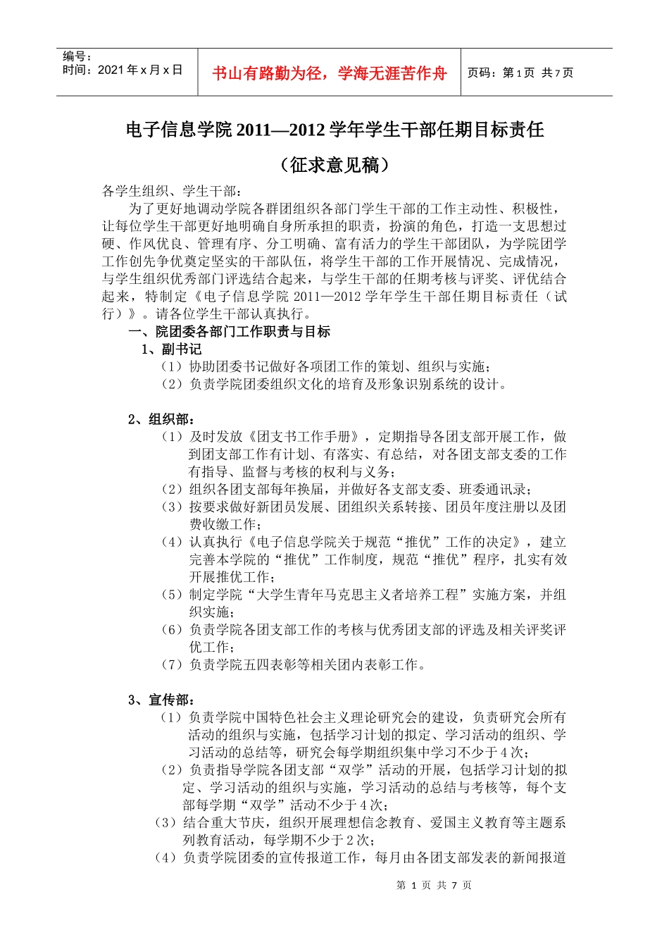 电子信息学院XXXX—XXXX学年学生干部任期目标责任_第1页