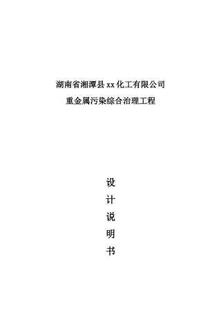 重金属污染综合治理工程设计说明书