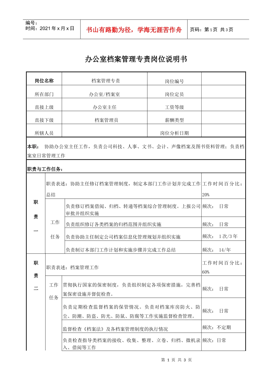 电力办公室档案管理专责岗位说明书_第1页