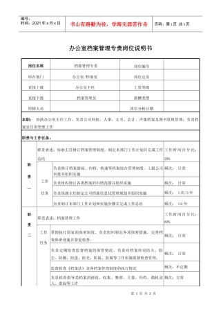 电力办公室档案管理专责岗位说明书