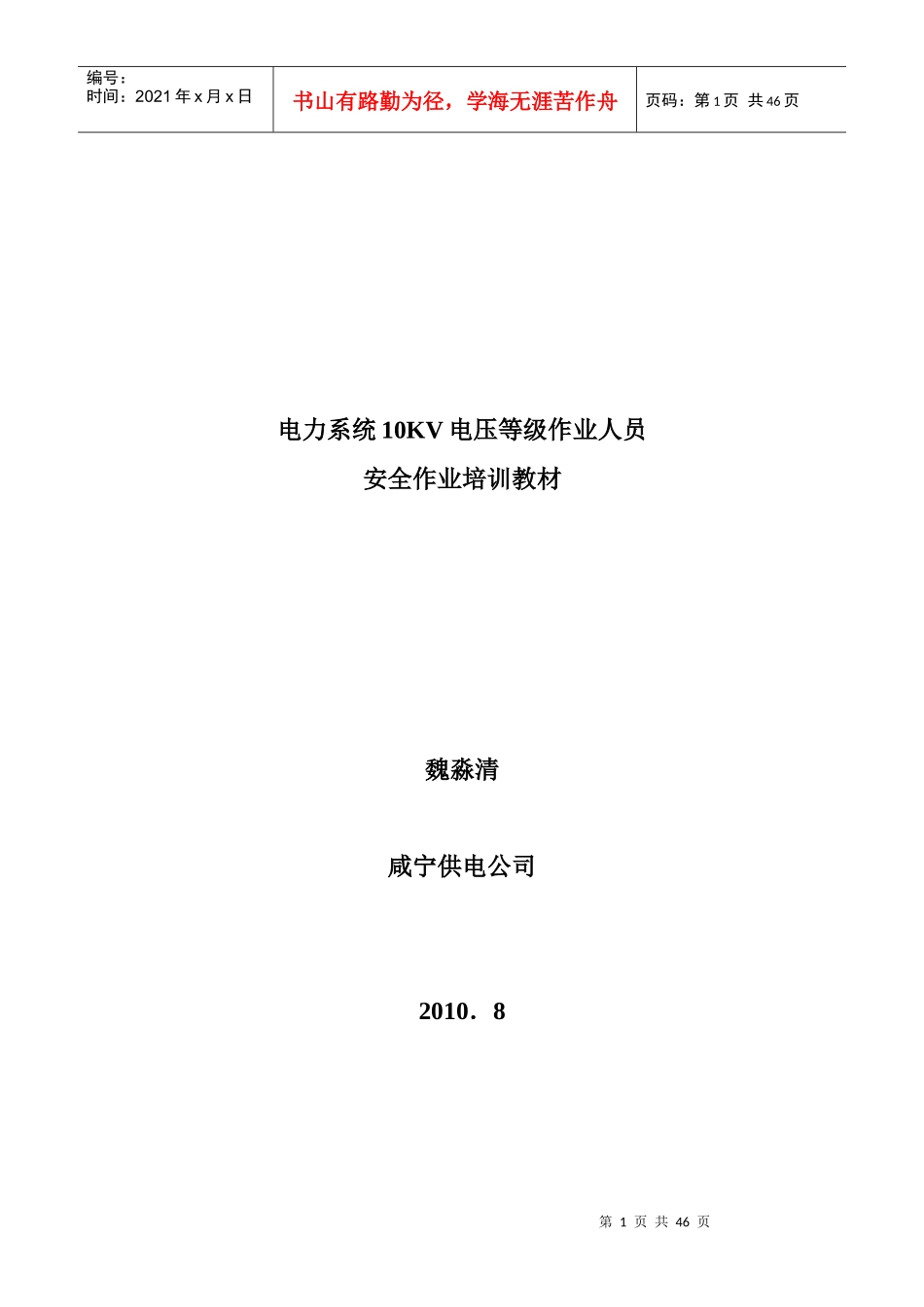 电力作业安全技术培训教材_第1页