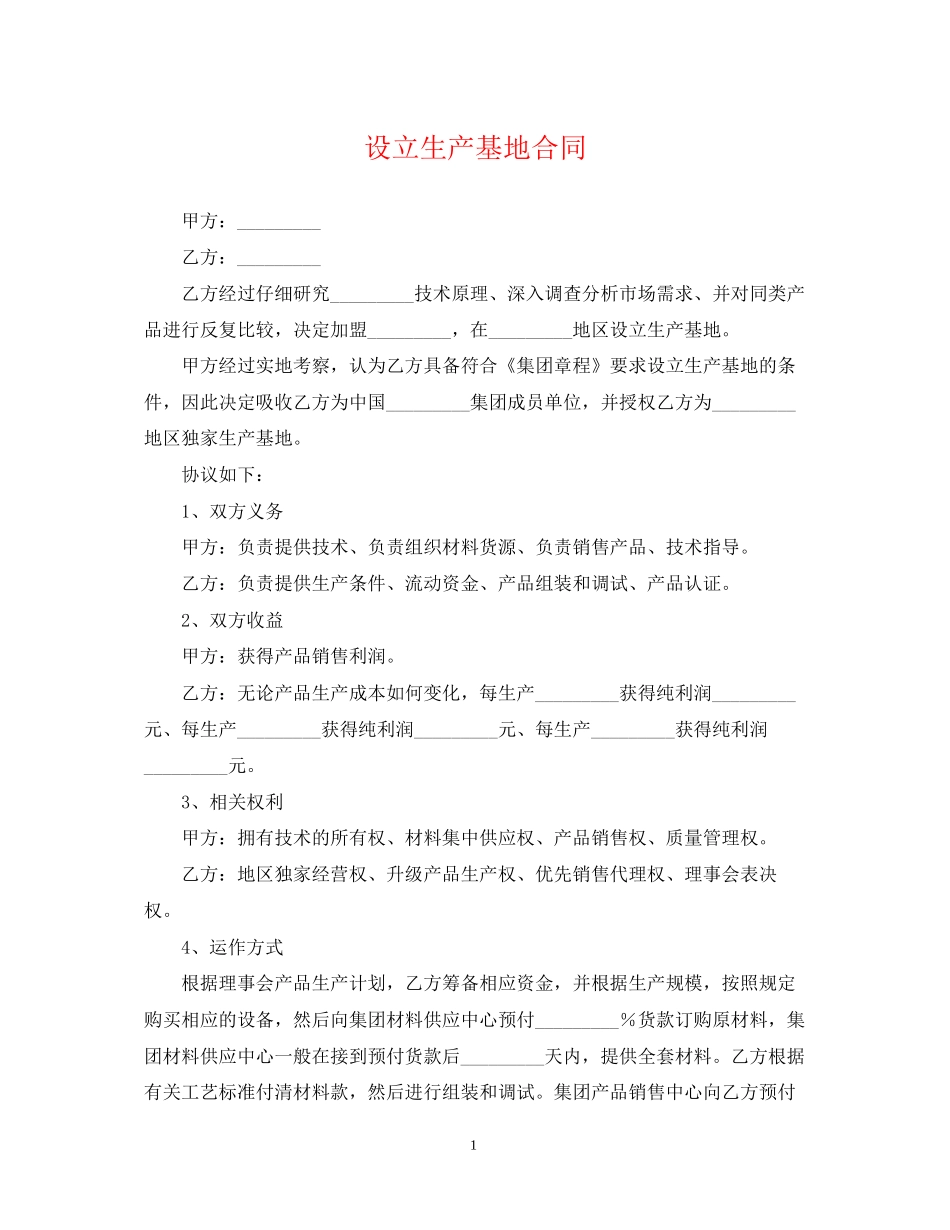 设立生产基地合同_第1页