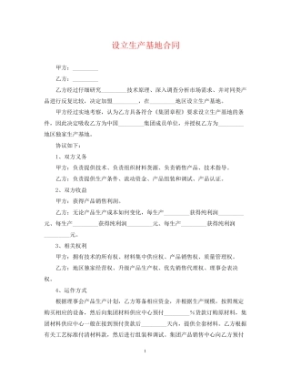 设立生产基地合同