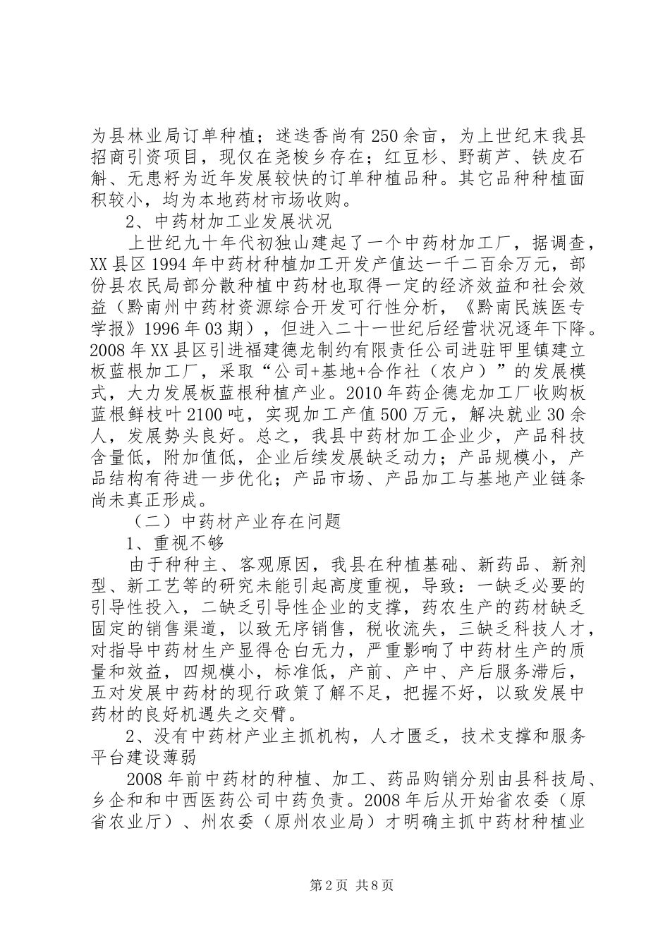 XX县区中药材产业发展调研报告_第2页