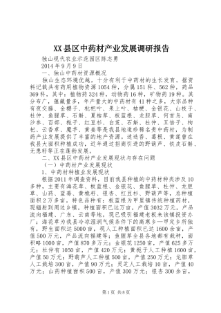 XX县区中药材产业发展调研报告