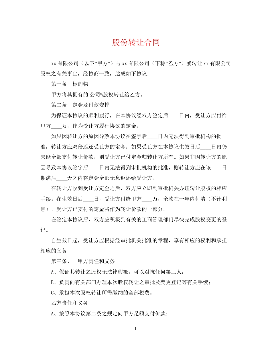 股份转让合同_第1页