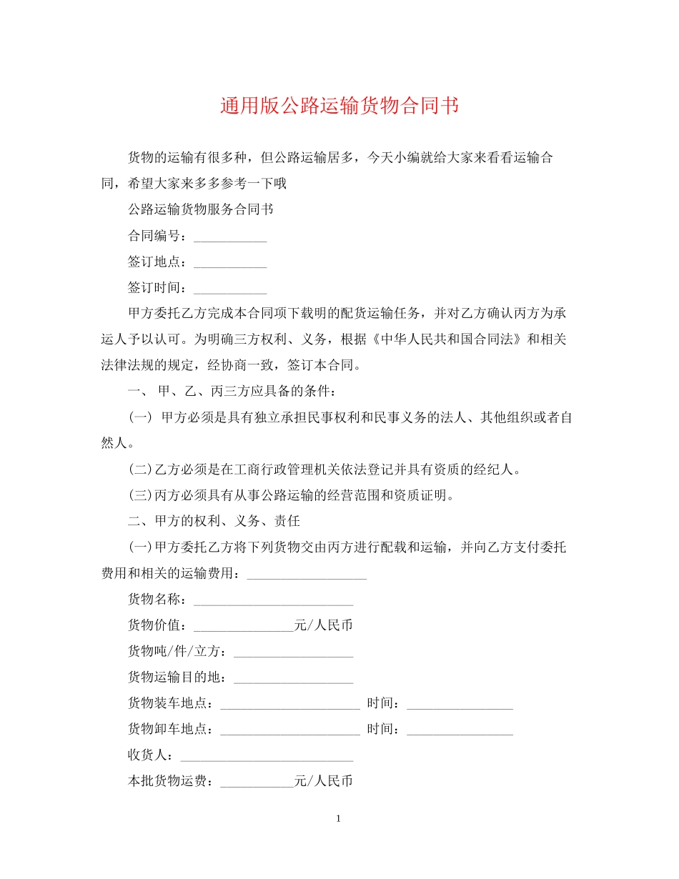 通用版公路运输货物合同书_第1页