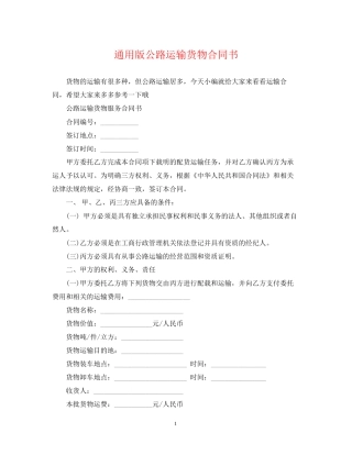 通用版公路运输货物合同书
