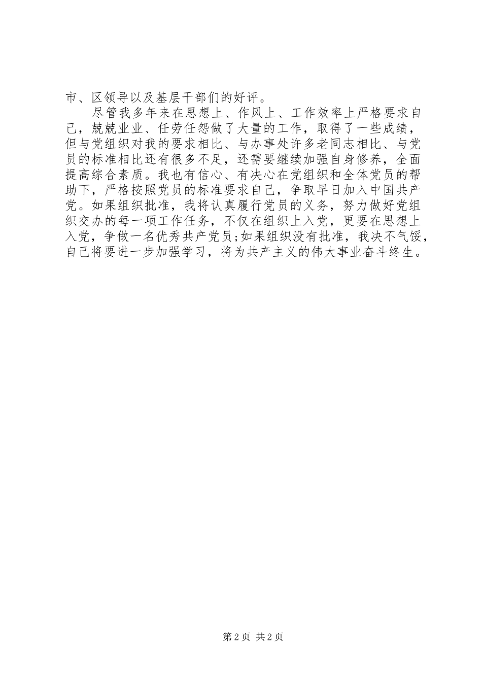 XX年4月思想汇报范文：加强自身修养_第2页