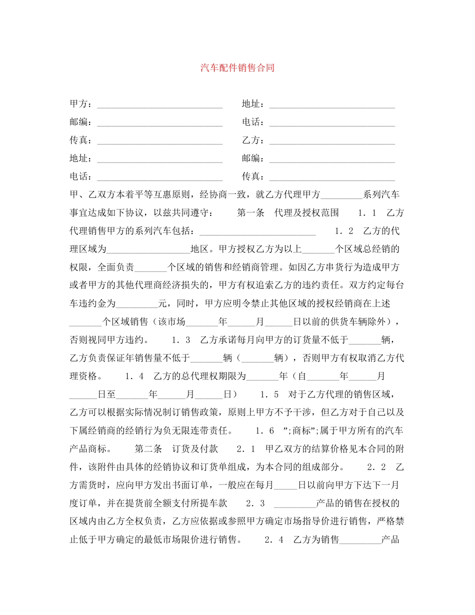 汽车配件销售合同_第1页